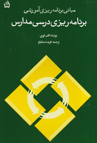 کتاب برنامه ریزی درسی مدارس مبانی برنامه ریزی آموزشی مدرسه